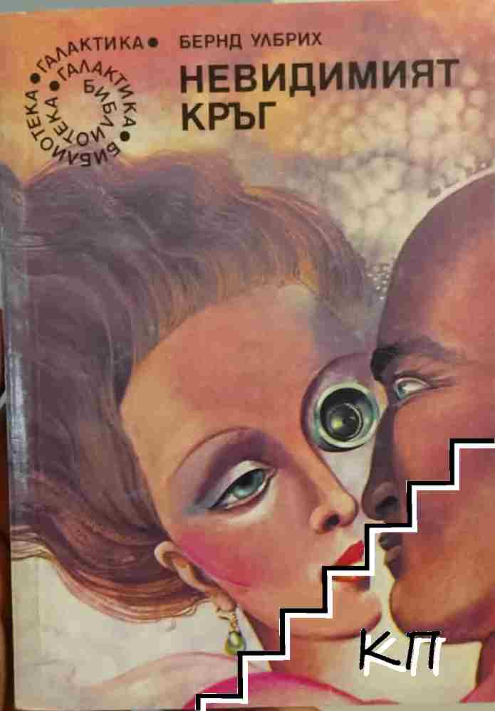 Невидимият кръг