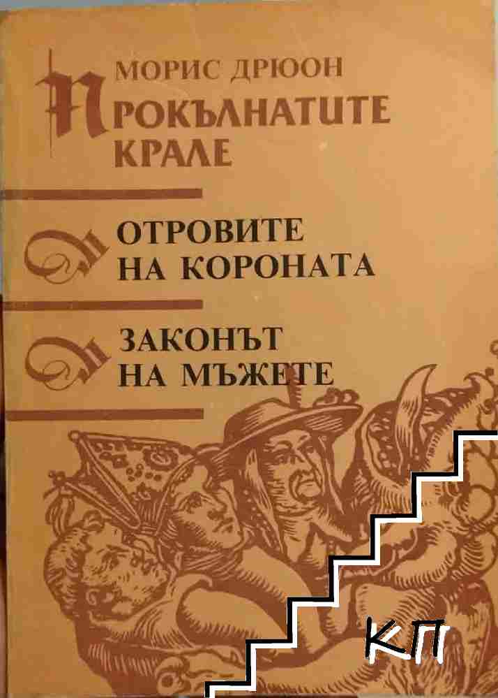 Прокълнатите крале. Книга 3-4: Отровите на короната; Законът на мъжете