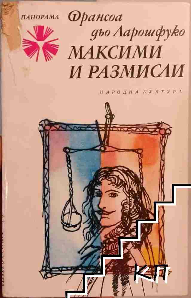 Максими и размисли