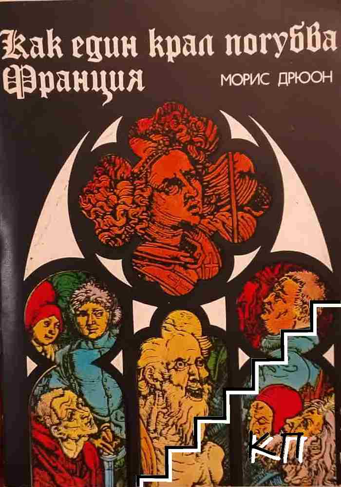 Прокълнатите крале. Книга 7: Как един крал погубва Франция