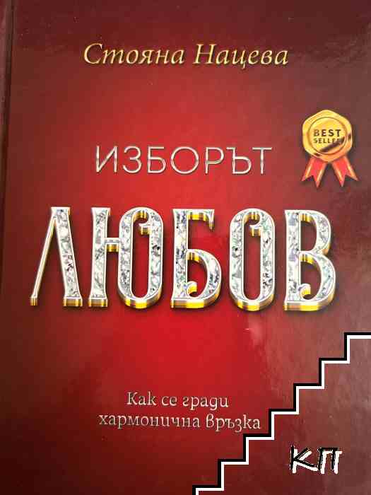 Изборът любов