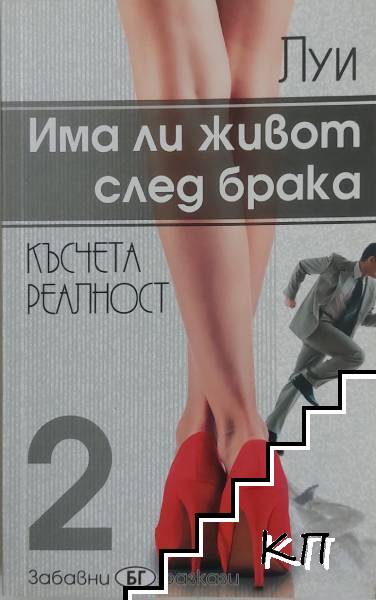 Има ли живот след брака. Част 2