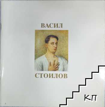Васил Стоилов. Живопис. Рисунки