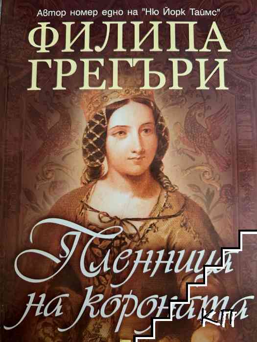 Пленница на короната
