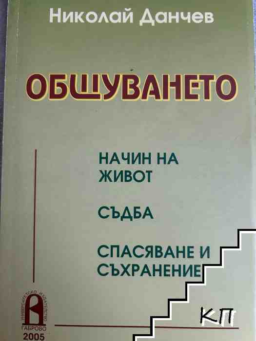 Общуването