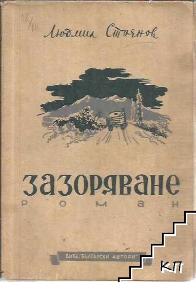Зазоряване