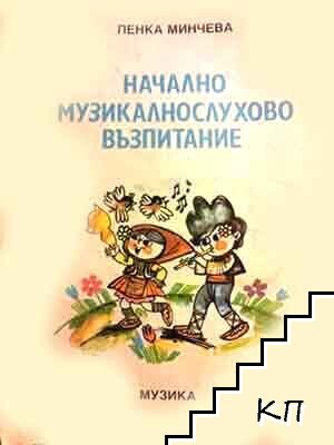 Начално музикалнослухово възпитание. Част 1-2