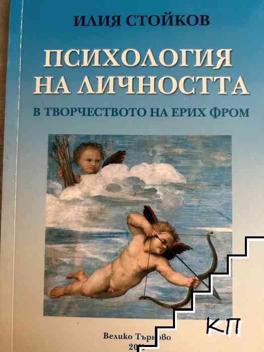 Психология на личността в творчеството на Ерих Фром