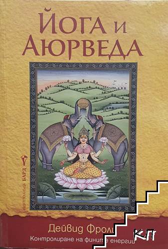 Йога и аюрведа