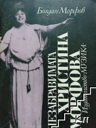 Незабравимата Христина Морфова