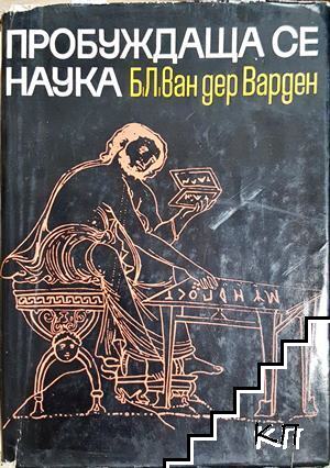 Пробуждаща се наука