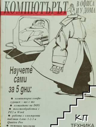 Компютърът в офиса и у дома