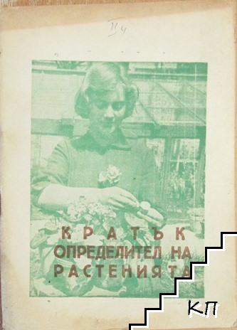 Кратък определител на растенията