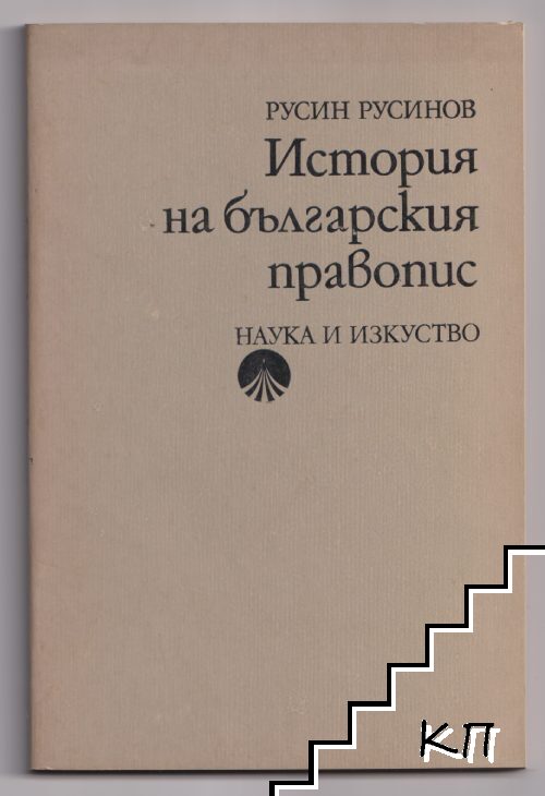 История на българския правопис