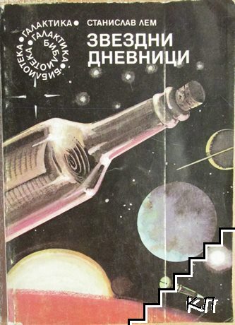 Звездни дневници