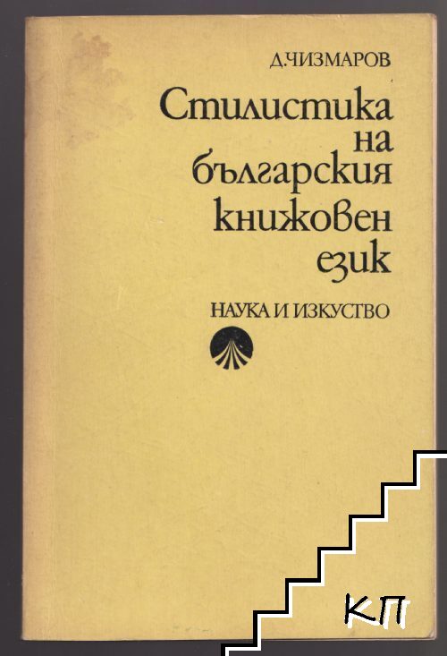 Стилистика на българския книжовен език