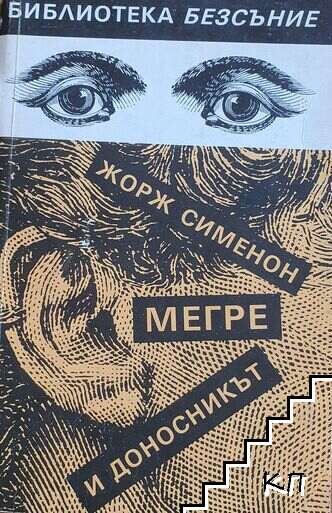 Мегре и доносникът