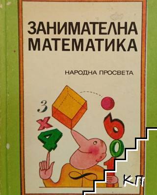 Занимателна математика