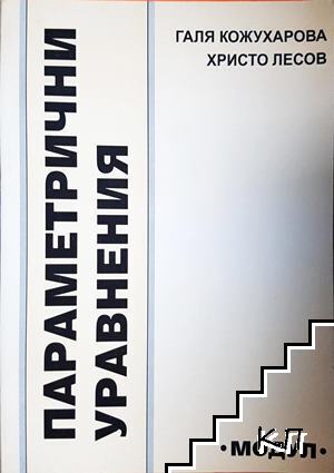 Параметрични уравнения Параметрични уравнения