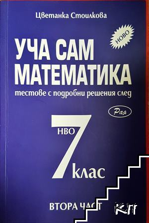Уча сам математика за 7. клас. Част 2