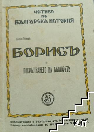 Борисъ и покръстването на българите