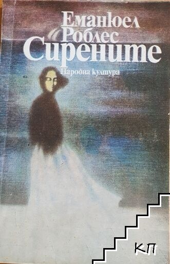 Сирените