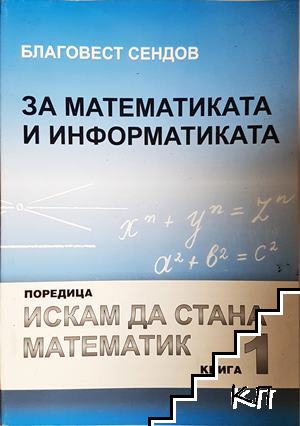 За математиката и информатиката. Част 1 За математиката и информатиката. Част 1