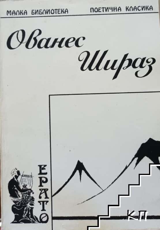 Ованес Шираз