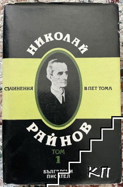 Съчинения в пет тома. Том 1 Съчинения в пет тома. Том 1
