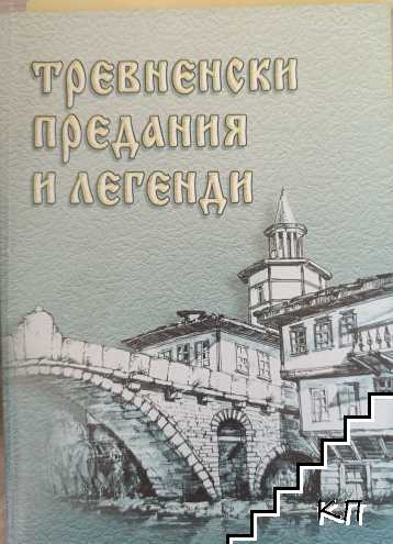 Тревненски предания и легенди Тревненски предания и легенди