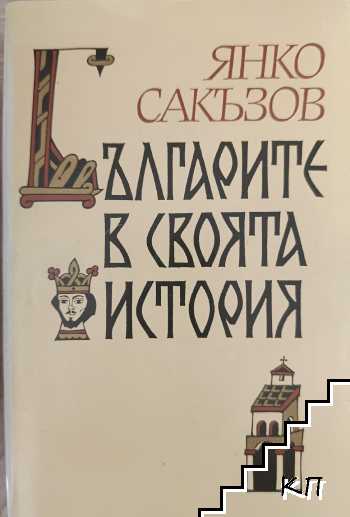 Българите в своята история