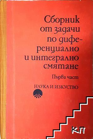 Сборник от задачи по диференциално и интегрално смятане. Част 1: Функция на една променлива