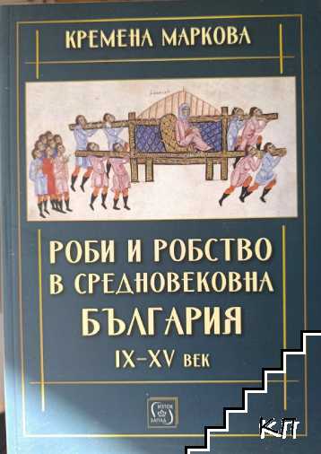 Роби и робство в средновековна България. IX-XV век
