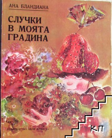Случки в моята градина