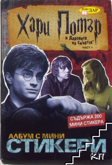 Хари Потър и Даровете на Смъртта. Част 1: Албум с министикери