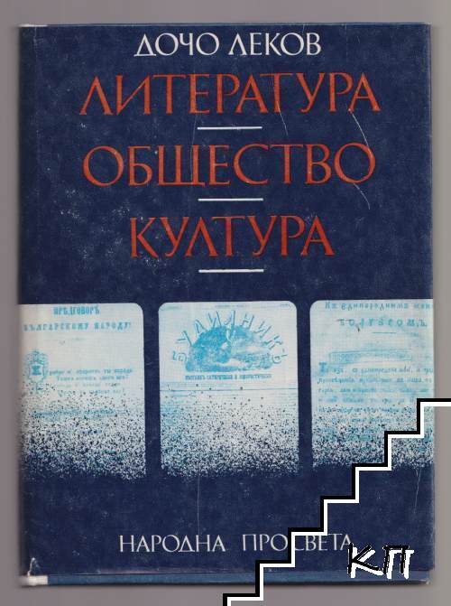 Литература, общество, култура