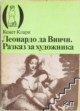 Леонардо да Винчи: Разказ за художника