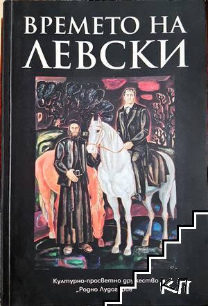Времето на Левски
