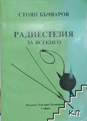 Радиестезия за всекиго