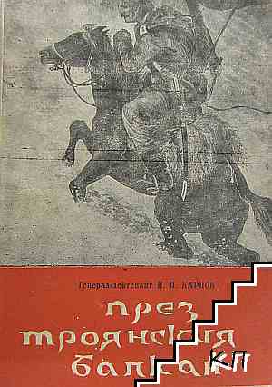 През троянския балкан