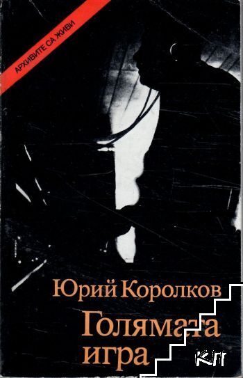 Голямата игра