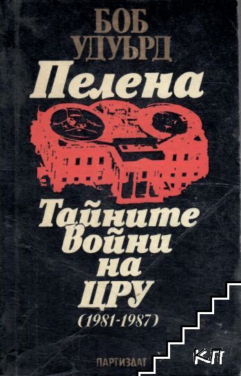 Пелена. Тайните войни на ЦРУ (1981-1987)