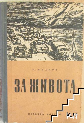 За живота