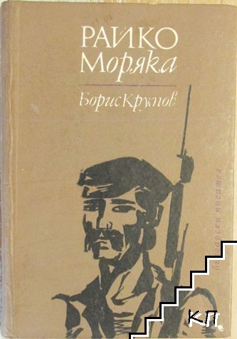 Райко Моряка