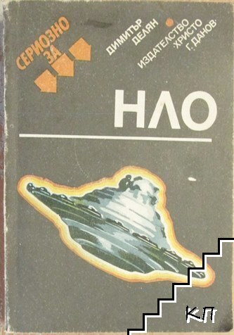 Сериозно за НЛО