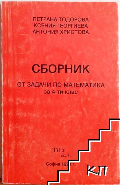 Сборник от задачи по математика за 4. клас