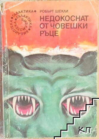 Недокоснат от човешки ръце