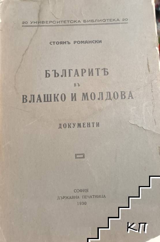 Българите въ Влашко и Молдова Българите въ Влашко и Молдова
