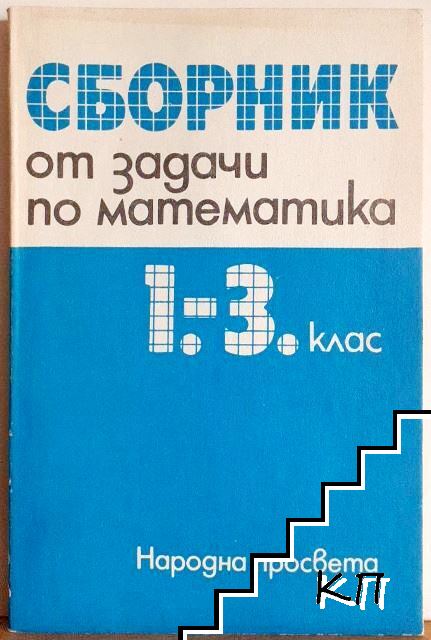 Сборник от задачи по математика за 1.-3. клас