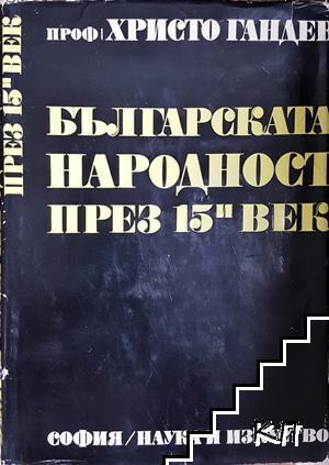 Българската народност през 15. век